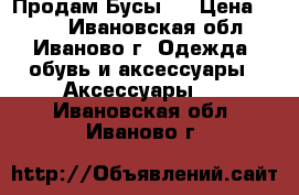 Продам Бусы   › Цена ­ 100 - Ивановская обл., Иваново г. Одежда, обувь и аксессуары » Аксессуары   . Ивановская обл.,Иваново г.